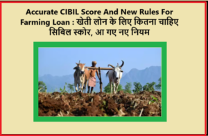 Accurate CIBIL Score And New Rules For Farming Loan