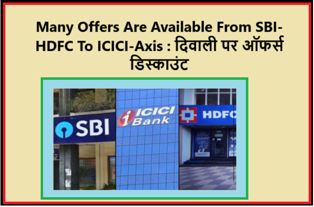 Many Offers Are Available From SBI-HDFC To ICICI-Axis