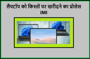 EMI Loan Kisto Par Laptop Ko Purchase Kare