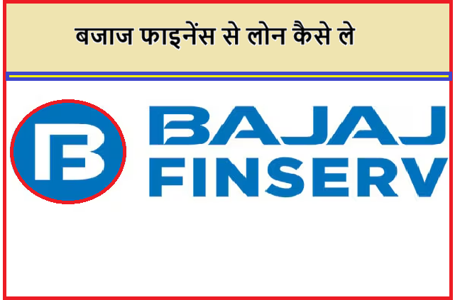 Bajaj Finance Se Loan Kaise Le