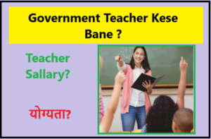 Government Teacher Kese Bane?