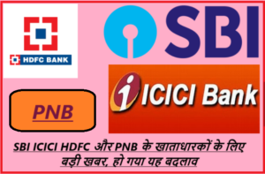 Big News For Account Holders Of SBI ICICI HDFC And PNB