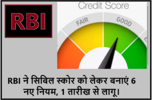 RBI 6 New Rules Regarding CIBIL Score