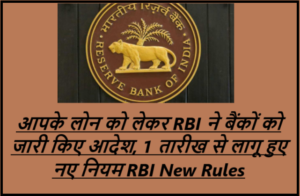 RBI Issued Orders To Banks Regarding Your Loan