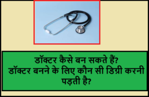 How to become a doctor which degree will be required