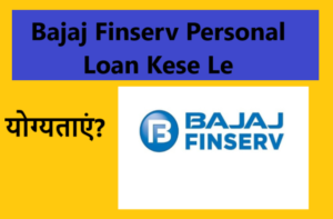 Bajaj Finserv Personal Loan Kese Le