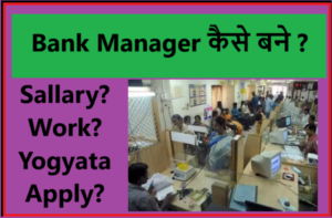 Bank Manager कैसे बने