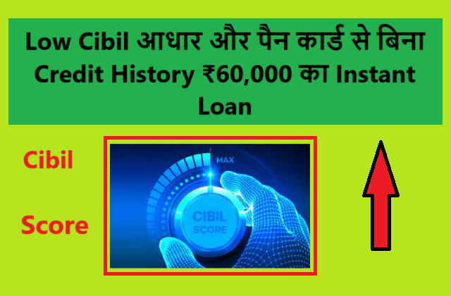 Low Cibil Instant Loan Of ₹60000 Without Credit History