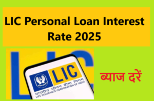 LIC Personal Loan Interest Rate 2025