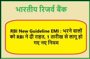 RBI New Guideline EMI