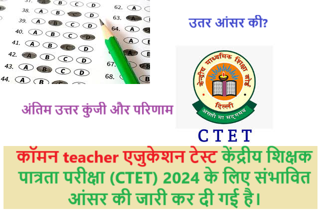 CTET EXAMINATION ANSWER KEY 2024 FAST CHECK PAPER