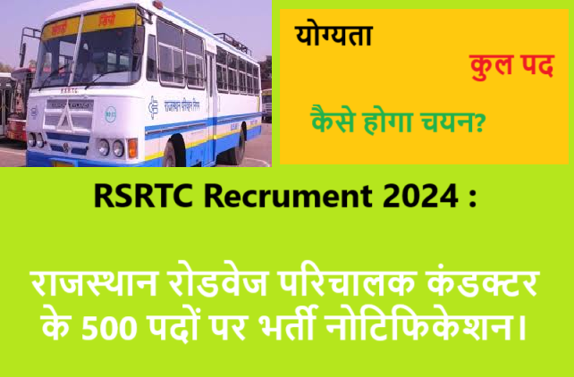 RSRTC Recrument 2024