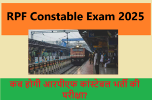 RPF Constable Exam 2025