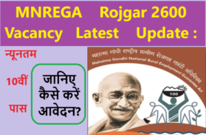 MNREGA Rojgar 2600 Vacancy Latest Update