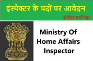 Ministry Of Home Affairs Inspector Vacancy