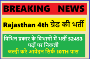 Rajasthan Fourth Grade Recruiment 52453 Vacancy 2025